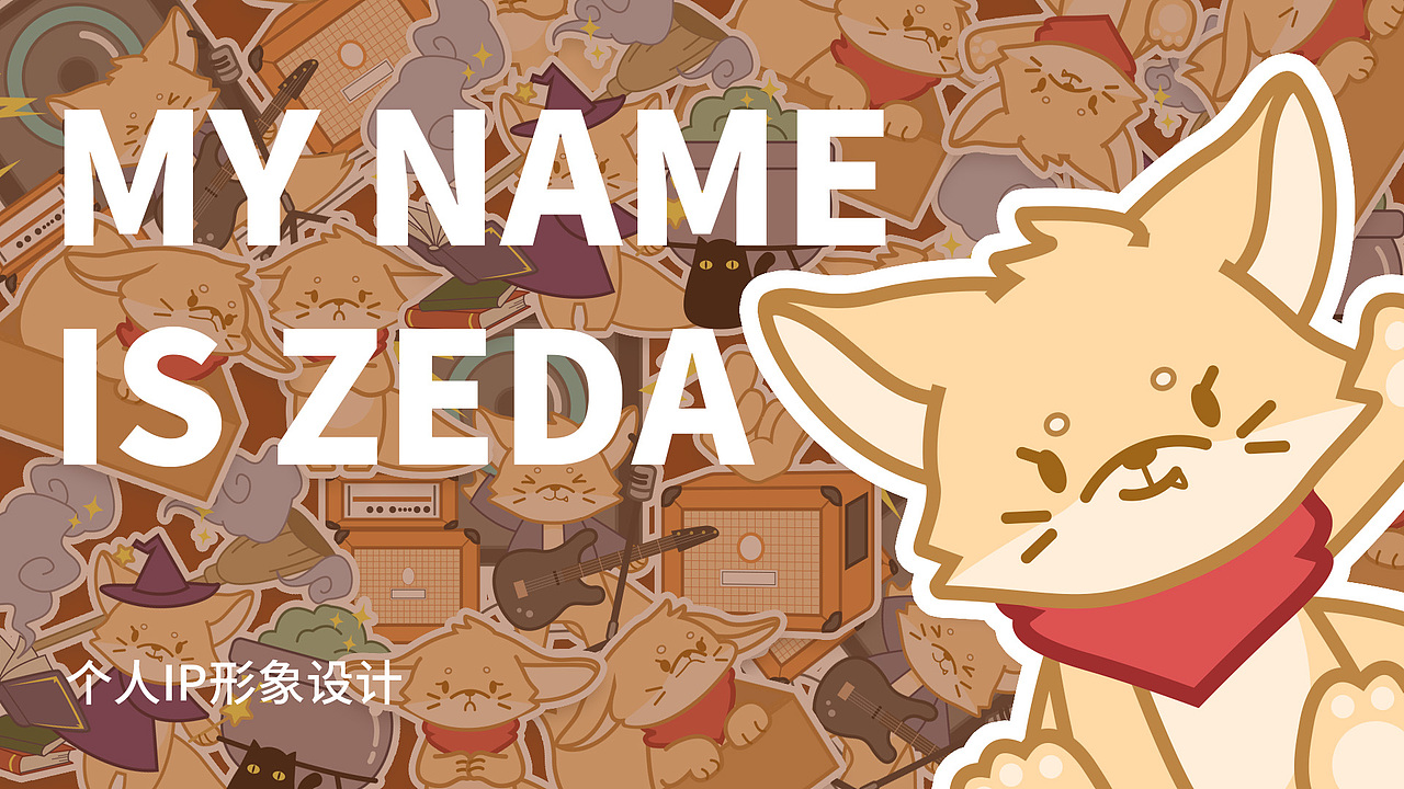 个人IP形象设计——ZEDA（图ZMTg5OTA3NzEy） - IP形象 - 站酷设计师午饭大魔王原创素材 - 站酷ZCOOL