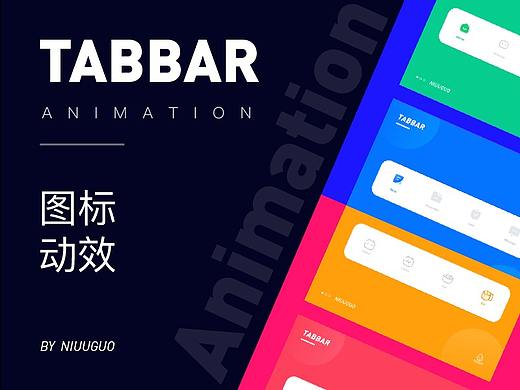 2020年Tabbar动效合集