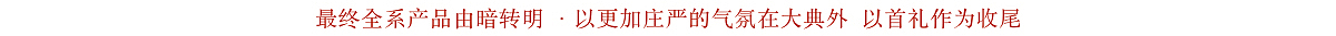 SIG x 毛戈平美妆气韵东方系列TVC