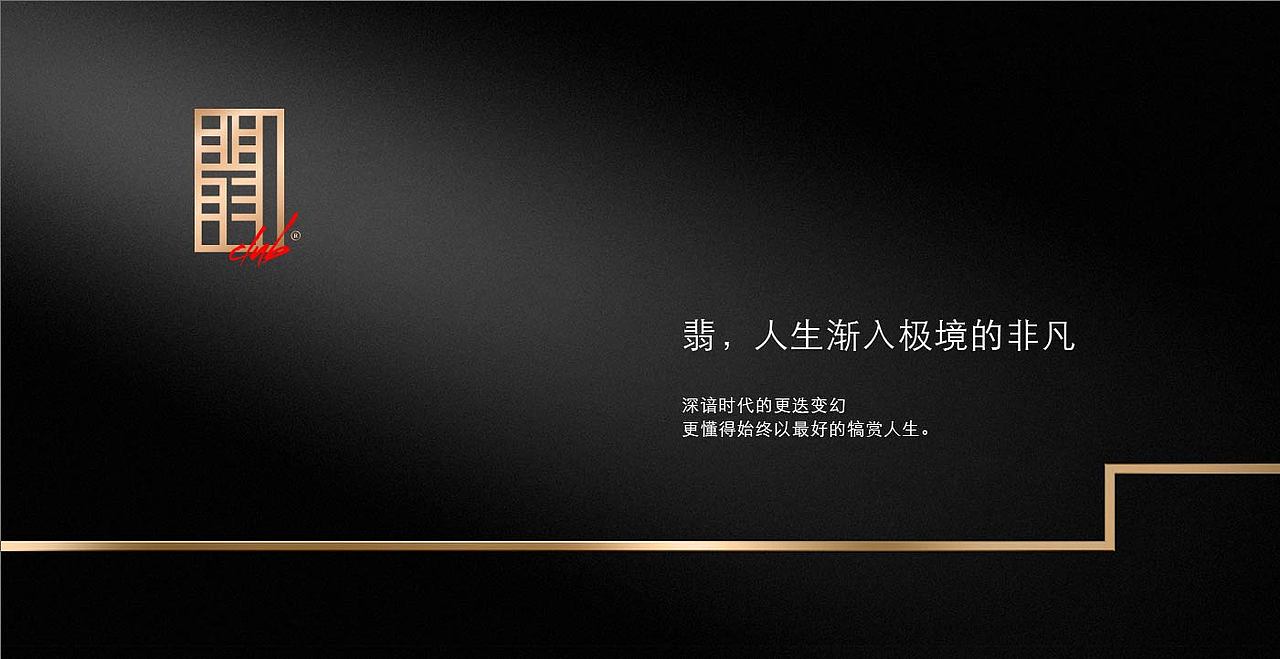 黑金 提案 地产 翡