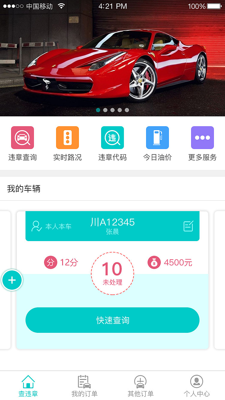 车管家APP