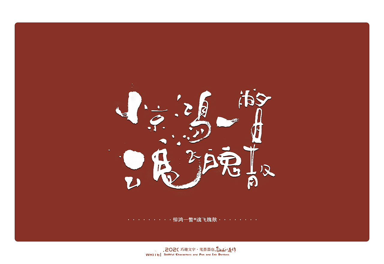 贰婶手写-----奇妙的中国汉字系列【贰】