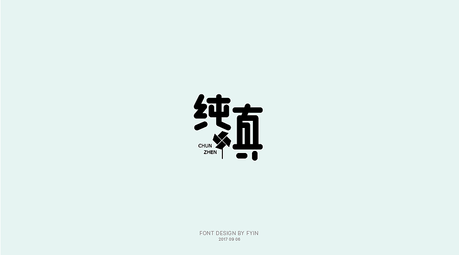 字体设计 合集五【字体帮-每日一字】（图ZOTA4MzEyNjA=） - 字体/字形 - 站酷设计师印迹_原创素材 - 站酷ZCOOL
