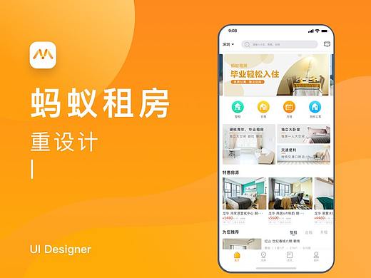 蚂蚁租房APP重设计