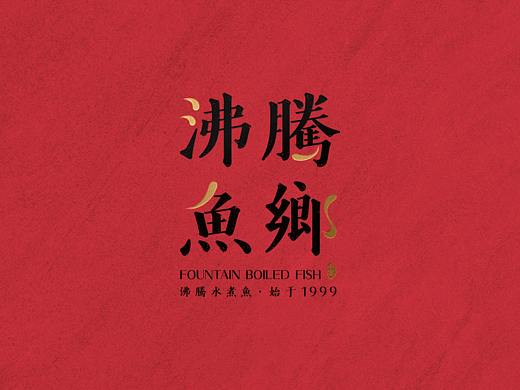 沸腾鱼乡·小宴丨餐饮品牌设计