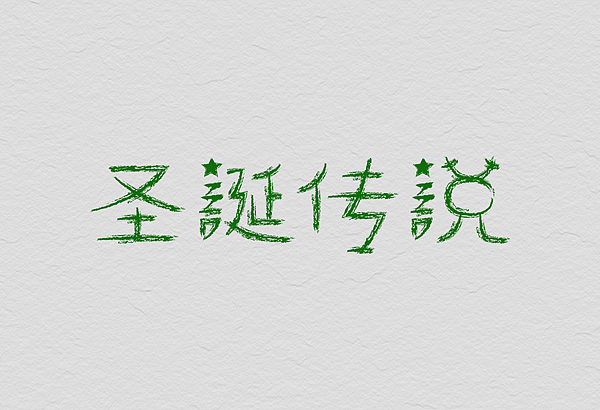 12月份的字体练习（图ZMTM1MjE4MTI=） - 字体/字形 - 站酷设计师星岩6587原创素材 - 站酷ZCOOL