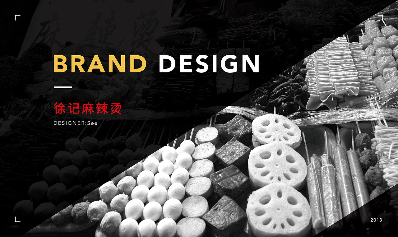品牌设计 / 徐记麻辣烫