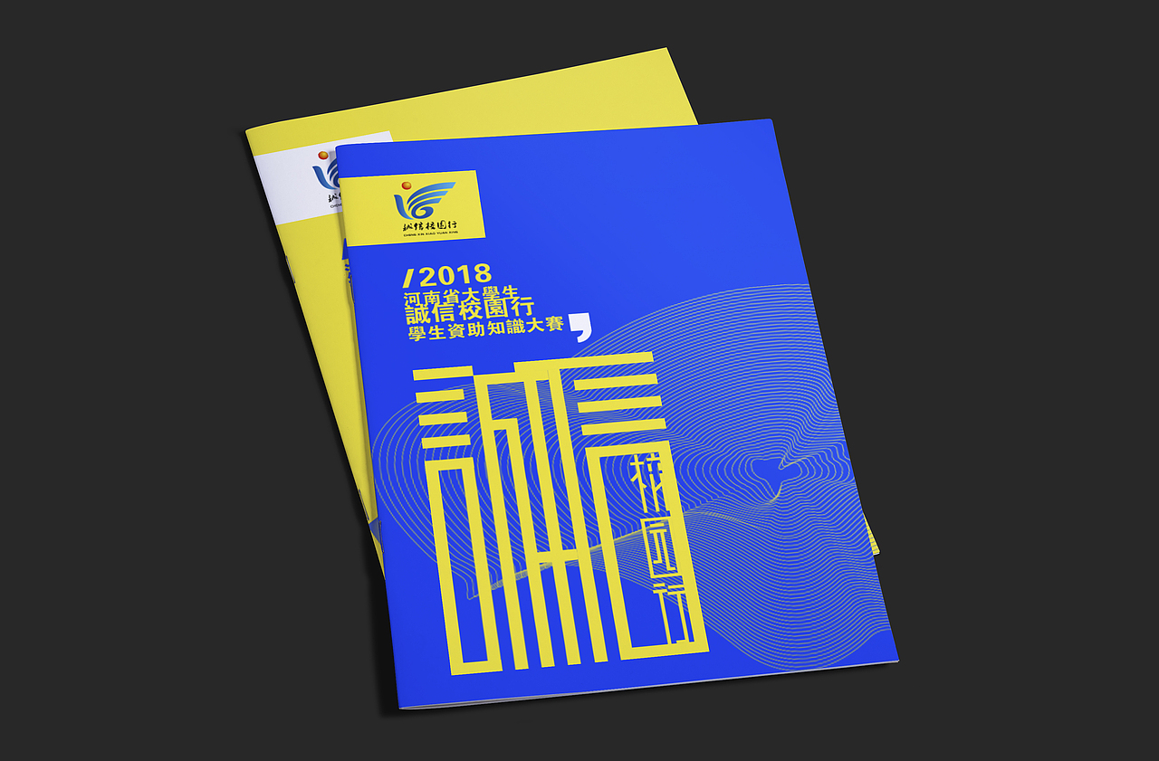 诚信校园行宣传品设计