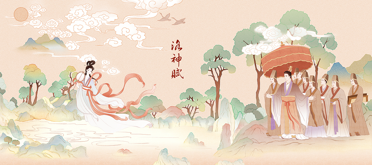 《洛神赋》插画
