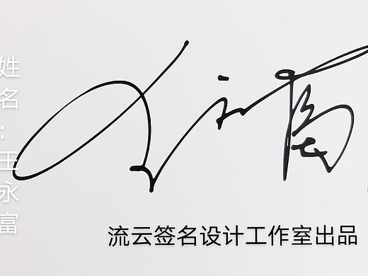 签名设计