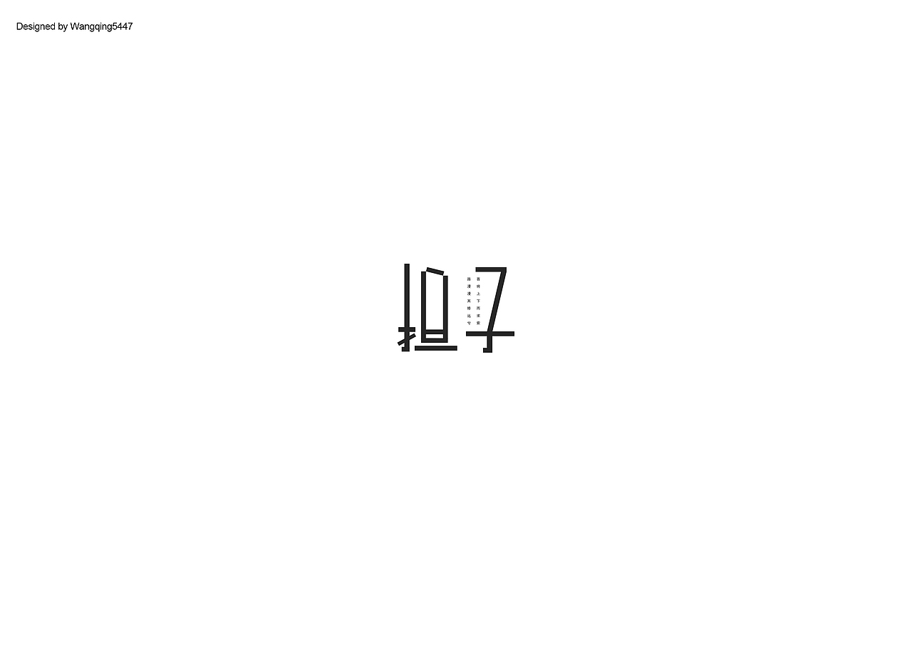 FONT DESIGN | WANG | Ⅲ（图ZMTAwNzU0NjA4） - 字体/字形 - 站酷设计师Wangqing5447原创素材 - 站酷ZCOOL