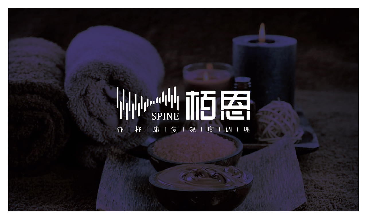 栢恩 脊柱康复中心 定稿方案