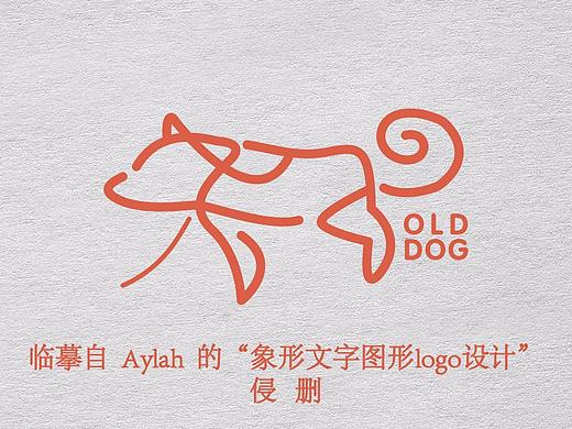 临摹象形logo——老狗