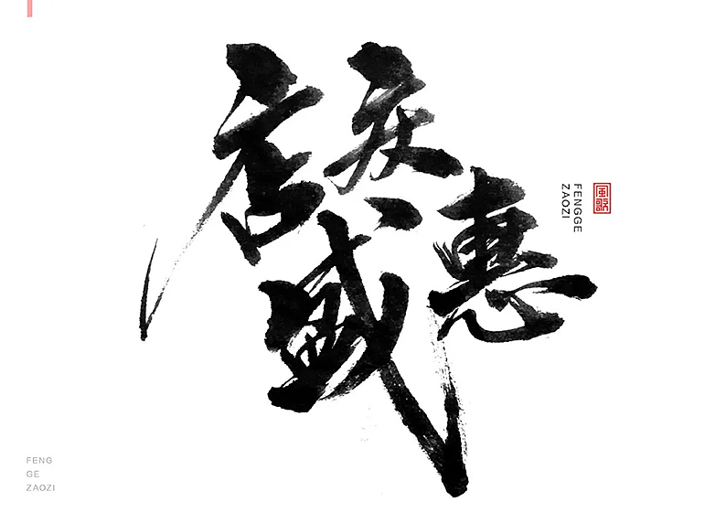 24个促销字免费用[书法分享04期]（图ZMjY1MzQ2MzU2） - 书法 - 站酷设计师风歌造字书法定制原创素材 - 站酷ZCOOL