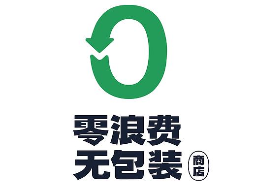 零浪费无包装商店LOGO升级