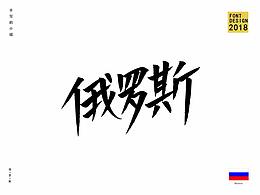 俄罗斯