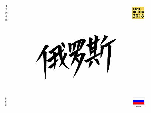 俄罗斯世界杯参赛国家名单字体手写（秀丽笔）
