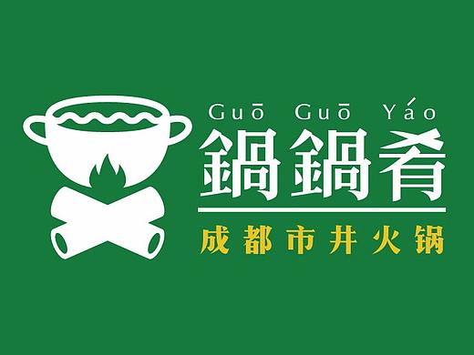 成都市井火锅品牌VI——锅锅肴