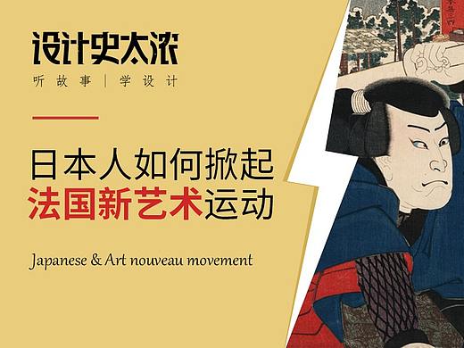 日本人如何掀起法国新艺术运动？| 设计史太浓