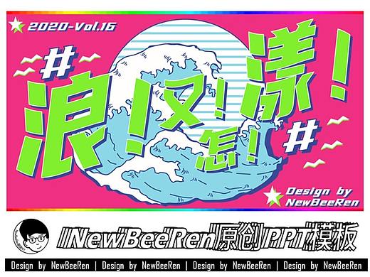 【NewBeeRen】Retro wave蒸汽波影视波普风潮流PPT模板