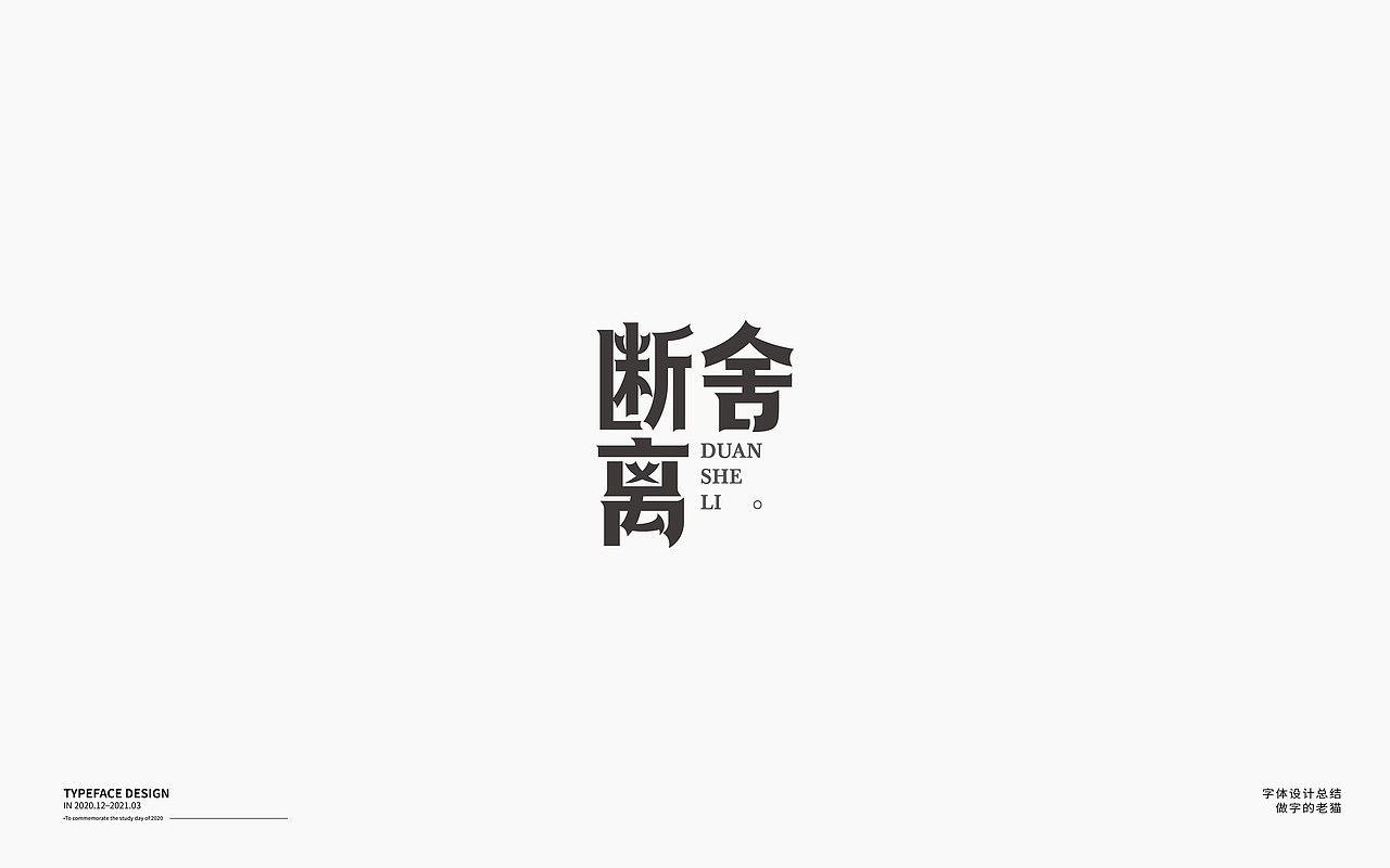 字体设计-杂字集（图ZMjQ2Mzc2OTQ4） - 字体/字形 - 站酷设计师做字的老猫原创素材 - 站酷ZCOOL