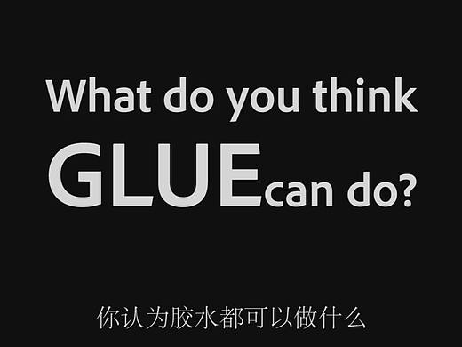 广告作品-胶水可以做什么