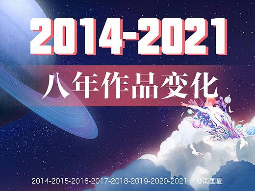 2014-2021【八年作品变化】