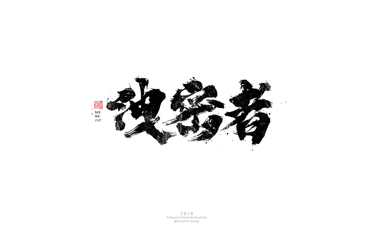 鸿远 | 字迹（图ZMTM2NDE3OTA0） - 字体/字形 - 站酷设计师鸿远原创素材 - 站酷ZCOOL