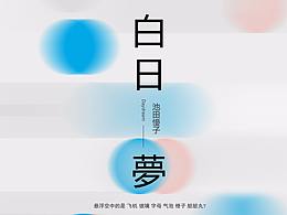 一些海報設(shè)計