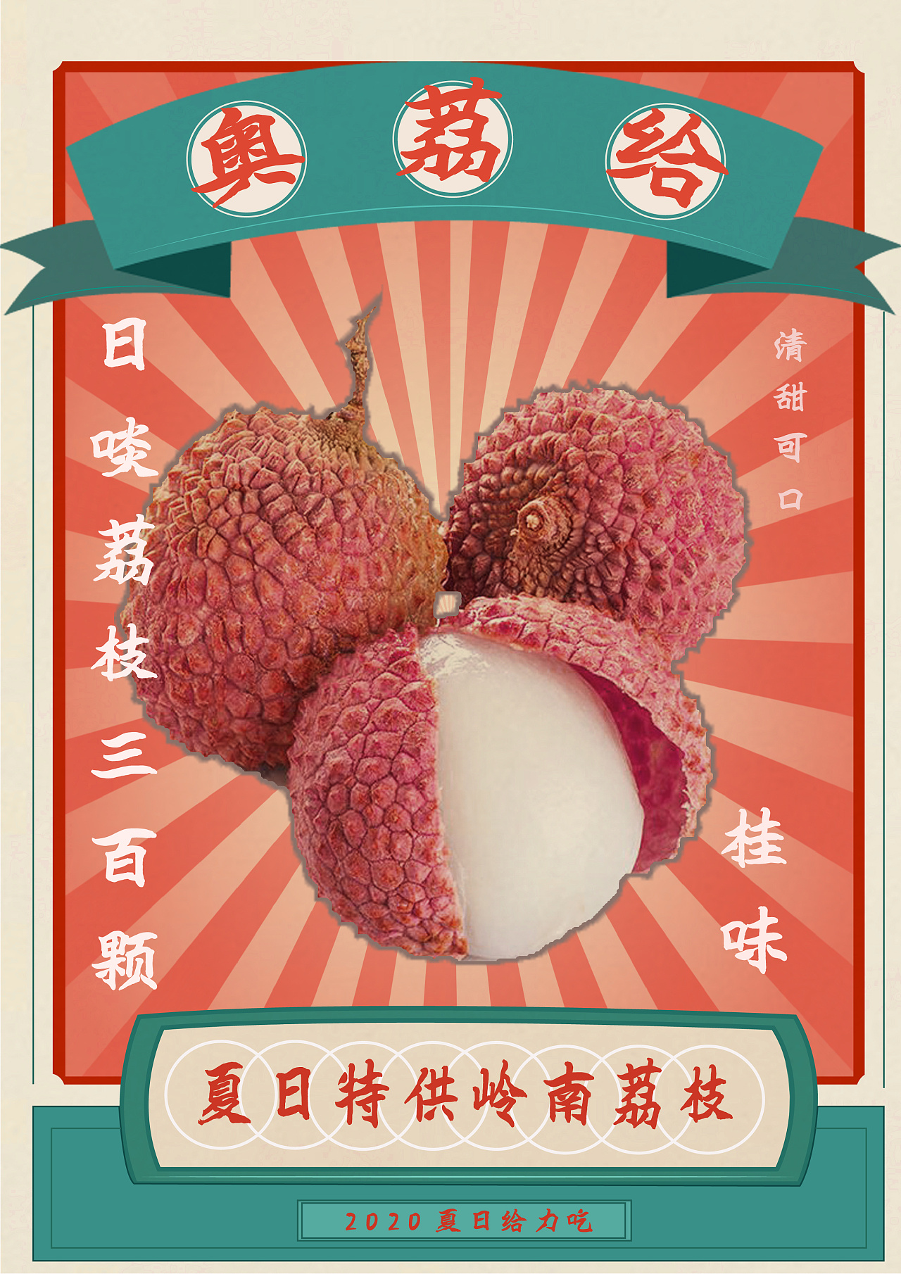 荔枝海报|平面|海报|chnmoo - 原创作品 - 站酷 (zcool)