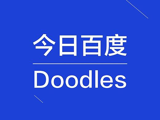 今年的元宵节百度Doodle，原来是黏土动画！