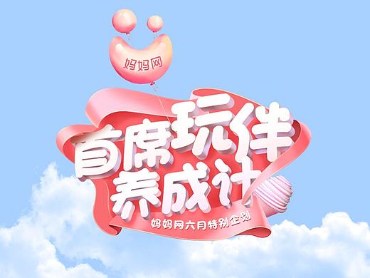 首席玩伴活动（个人主页-ZMzkyOTA4Njg=） - 运营设计 - 站酷设计师很多边原创素材 - 站酷ZCOOL