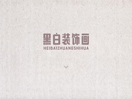 黑白装饰画