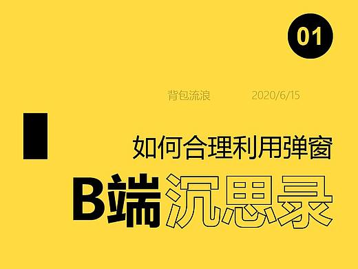如何在B端产品中合理利用弹窗？