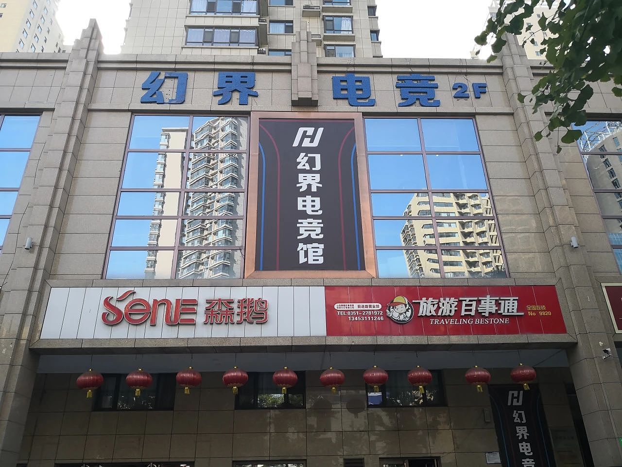 幻界电竞馆和平路店门头