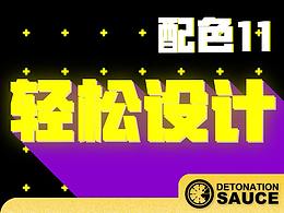 【輕松設(shè)計】版式的決勝創(chuàng)意11