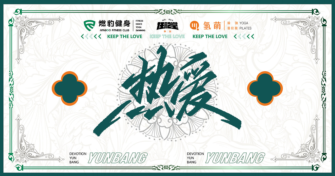 燃豹健身三周年年会