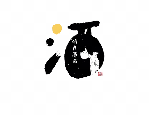 酒馆logo设计（图ZMzYyNzQwMzY0） - Logo - 站酷设计师正一柒原创素材 - 站酷ZCOOL