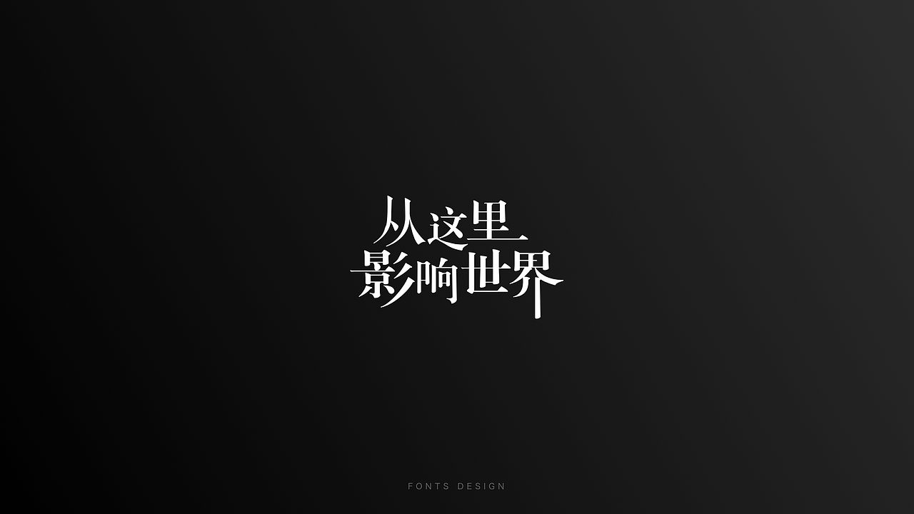 字体设计 | 合集（图ZMTc0NTY5ODg0） - 字体/字形 - 站酷设计师远山设计工作室原创素材 - 站酷ZCOOL