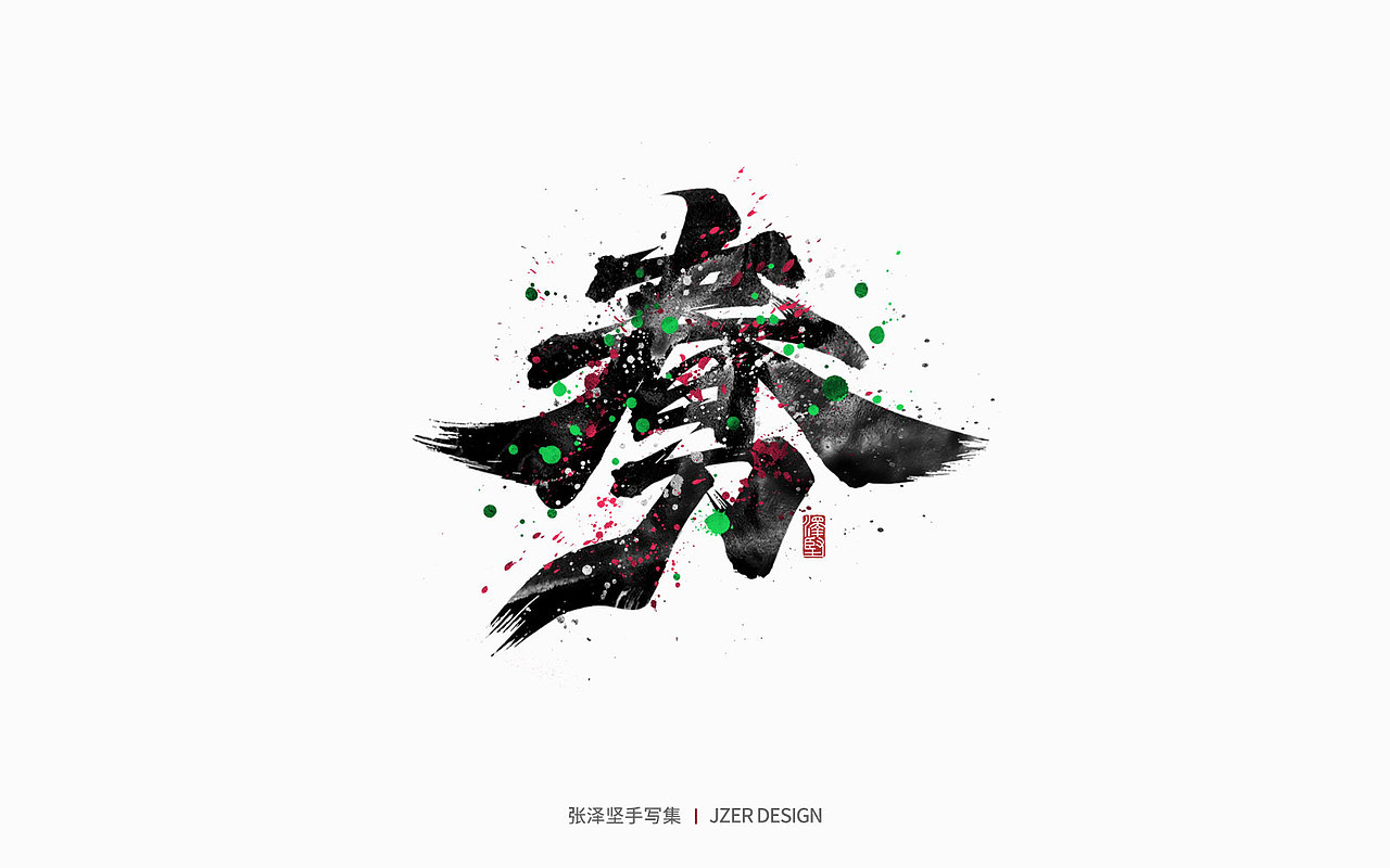 手写集 | 二十四节气(图ZMjkwMjk1OTg4) - 字体/字形 - 站酷设计师手写人_张泽坚原创素材 - 站酷ZCOOL