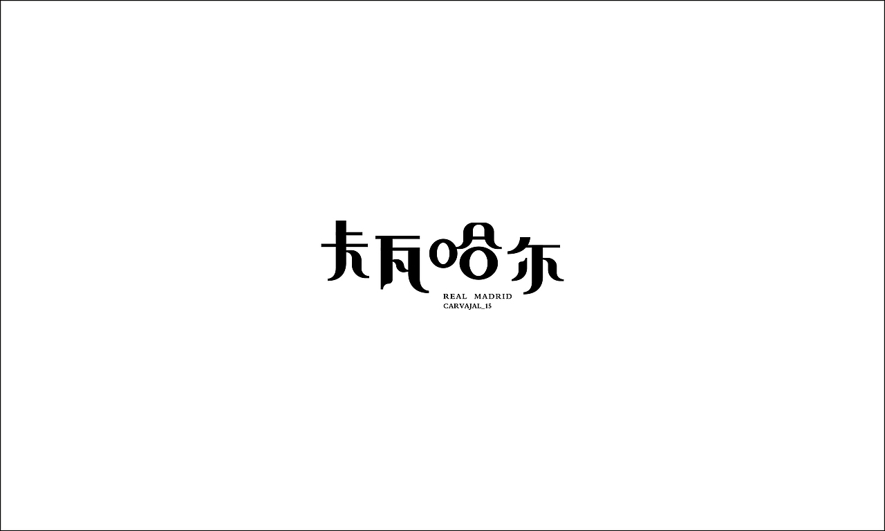 2016 | 字体练习-REAL MADRID(图ZNTA2ODQ1NjA=) - 字体/字形 - 站酷设计师SHAO_JW原创素材 - 站酷ZCOOL