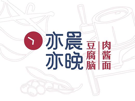 亦晨亦晚豆腐脑餐饮VI设计