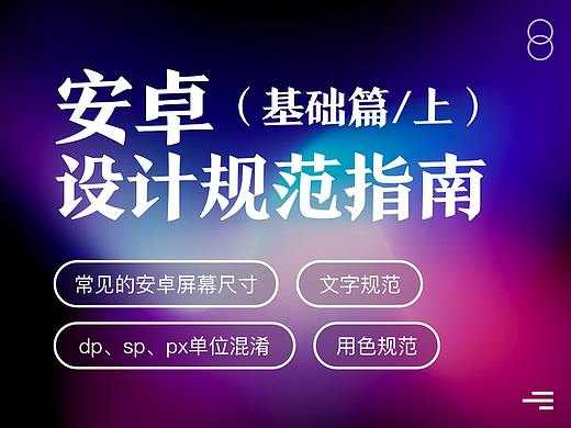 安卓设计规范_基础篇（上）