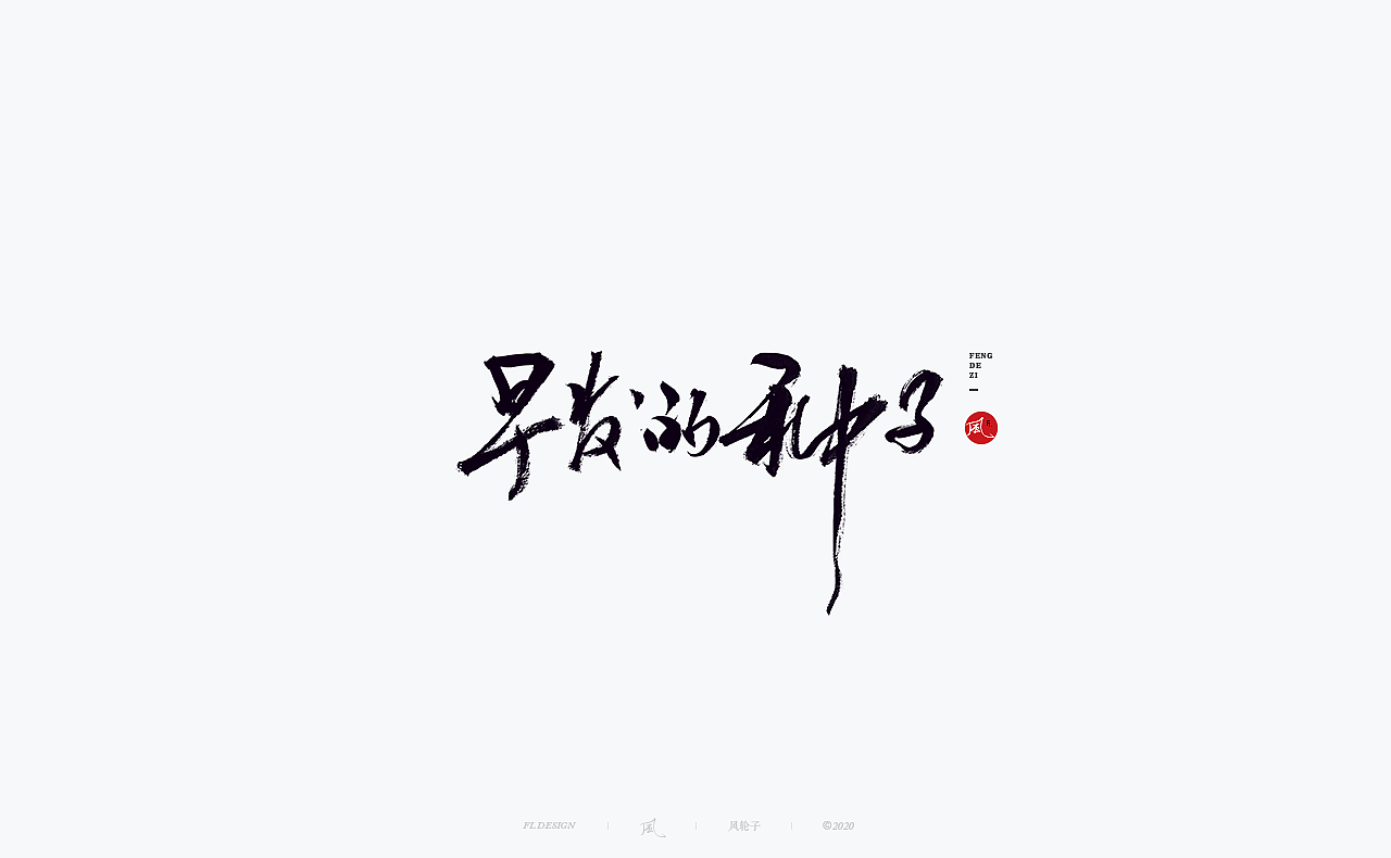 书法 书法字体（图ZMjM4NjM3MTk2） - 字体/字形 - 站酷设计师风轮子国潮书法原创素材 - 站酷ZCOOL