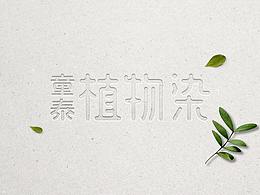 印染