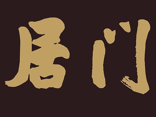 鹿门居士蓬庐撷英