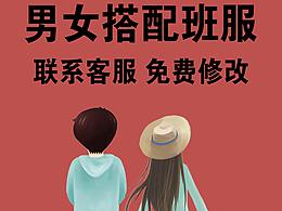 衫好学生-情侣班服