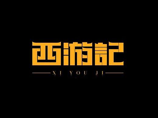 钢笔造字法—AI字体设计方法，现场接单5k设计一个logo