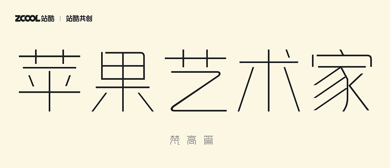 #世界名画100#《苹果艺术家》（图ZMzQzOTQyNjY0） - 艺术插画 - 站酷设计师三水治原创素材 - 站酷ZCOOL