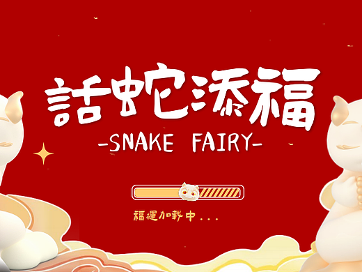 2025話蛇添福春节蛇年新年美陈包装设计案-32P